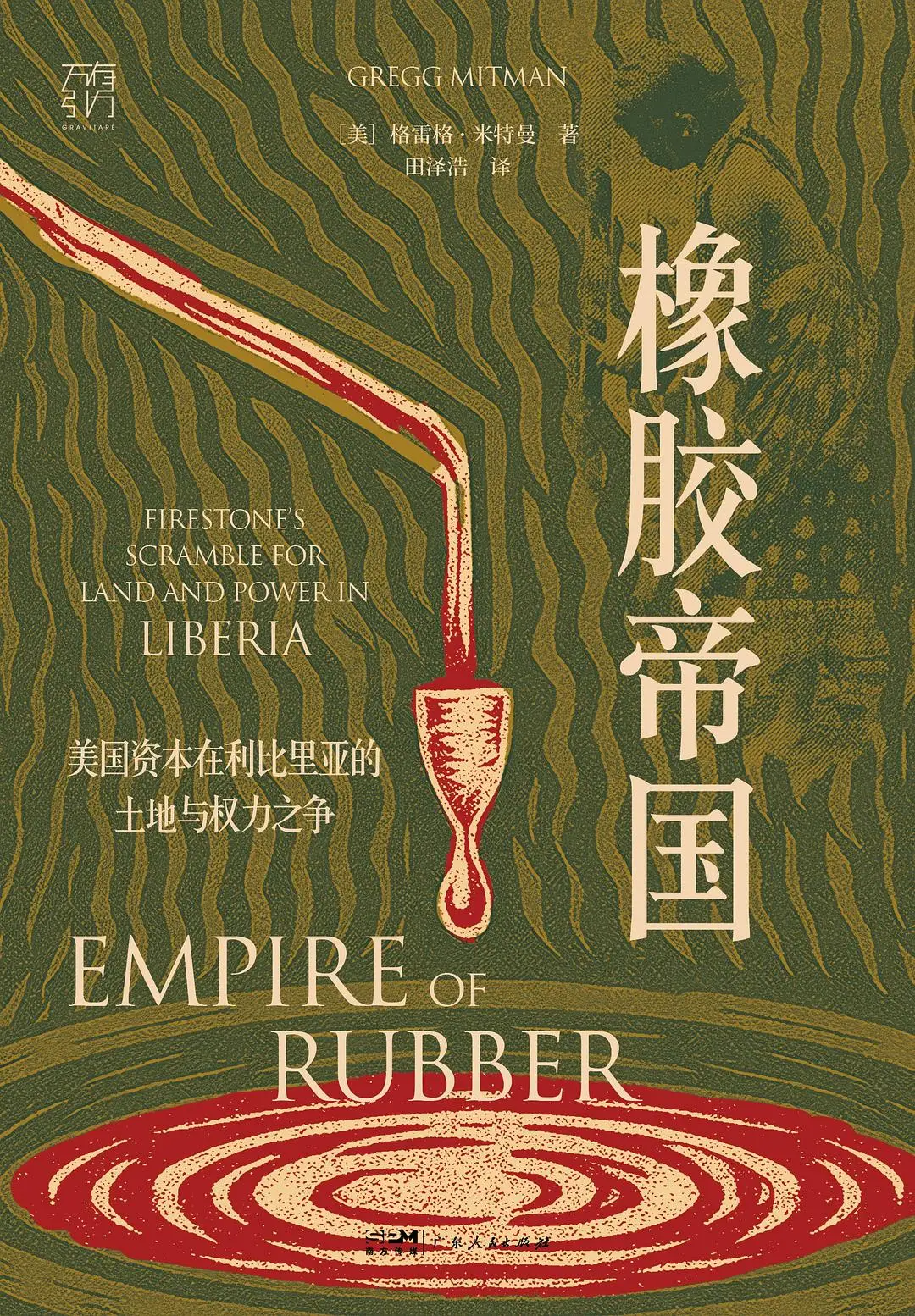 美國工業資本在非洲的進與退｜《橡膠帝國》