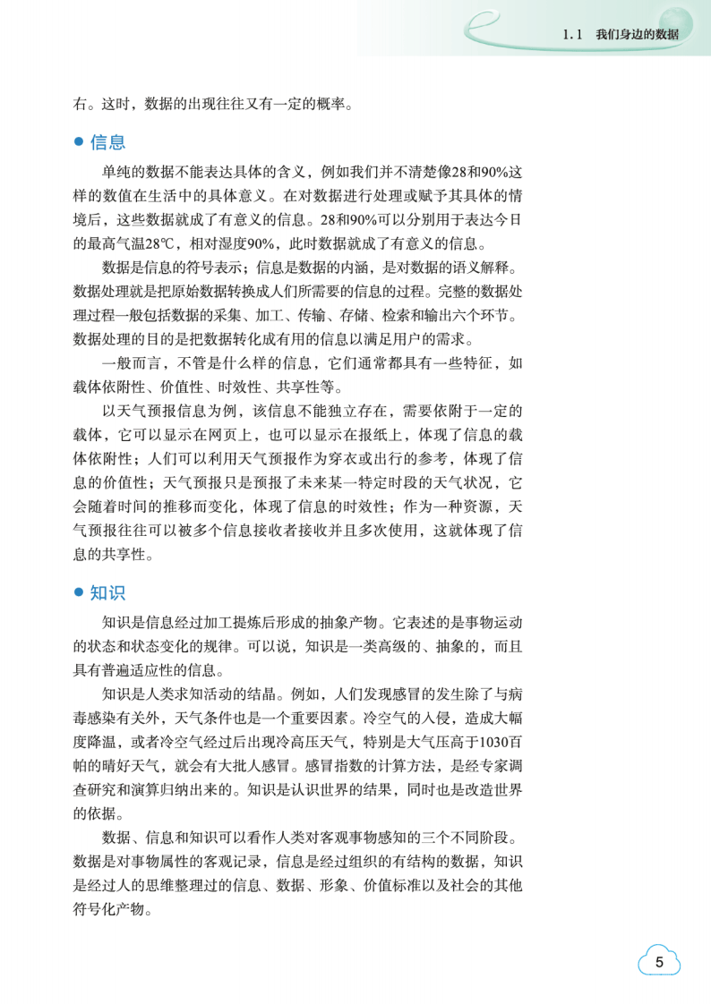 2026教科版高中資訊科技必修1《資料與計算》電子課本