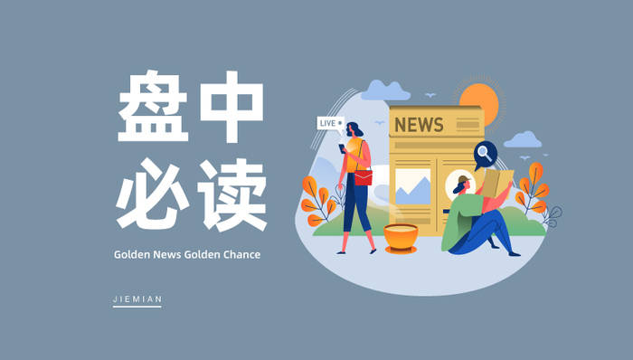 盤中必讀|政策持續加碼，零售概念快速走高，三江購物等漲停