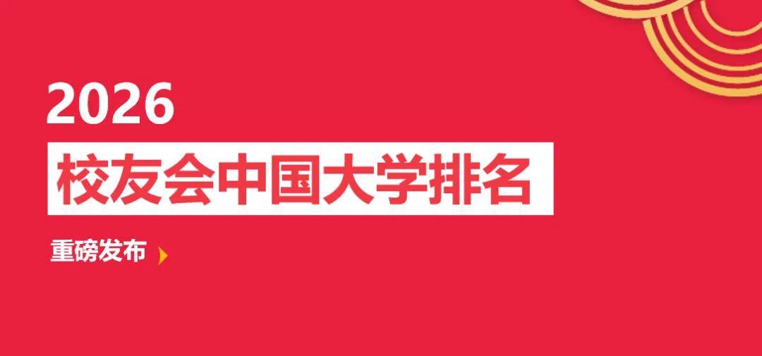 校友會2026中國農林類大學排名，中國農業大學、華南農業大學珠江學院、新疆農業職業技術大學、江蘇農林職業技術學院