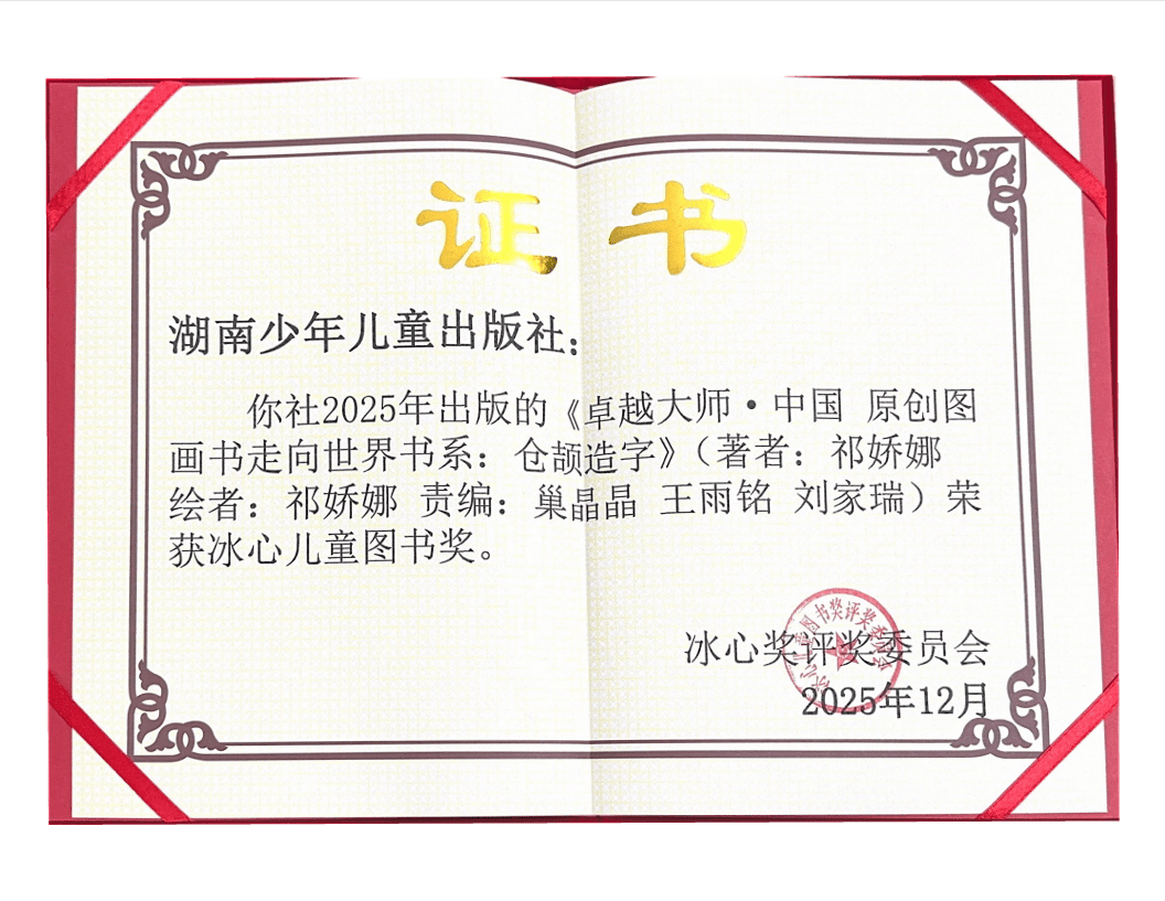 喜報 | 祝賀湘少社2種圖書榮獲冰心兒童圖書獎