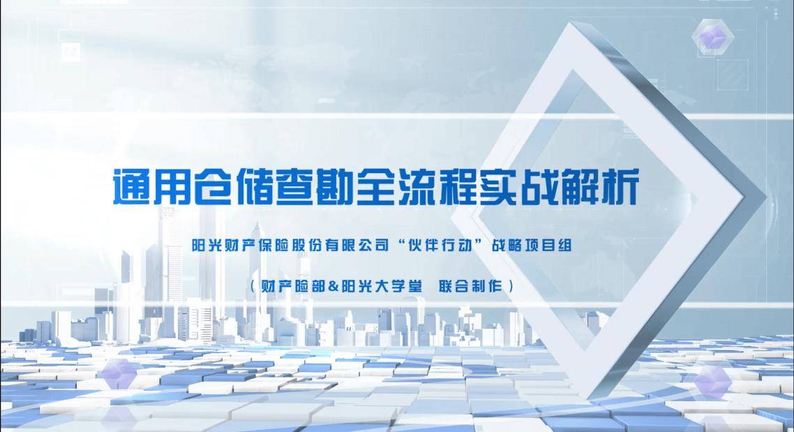 陽光財險：科技賦能倉儲安全“夥伴”同行共築新篇