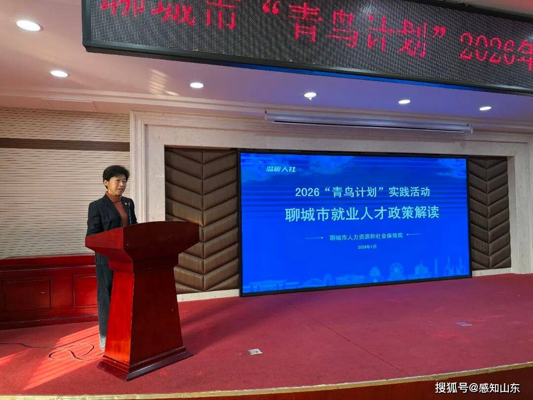 聊城市“青鳥計劃”2026年大學生寒假返家鄉實習實踐見面會成功舉辦