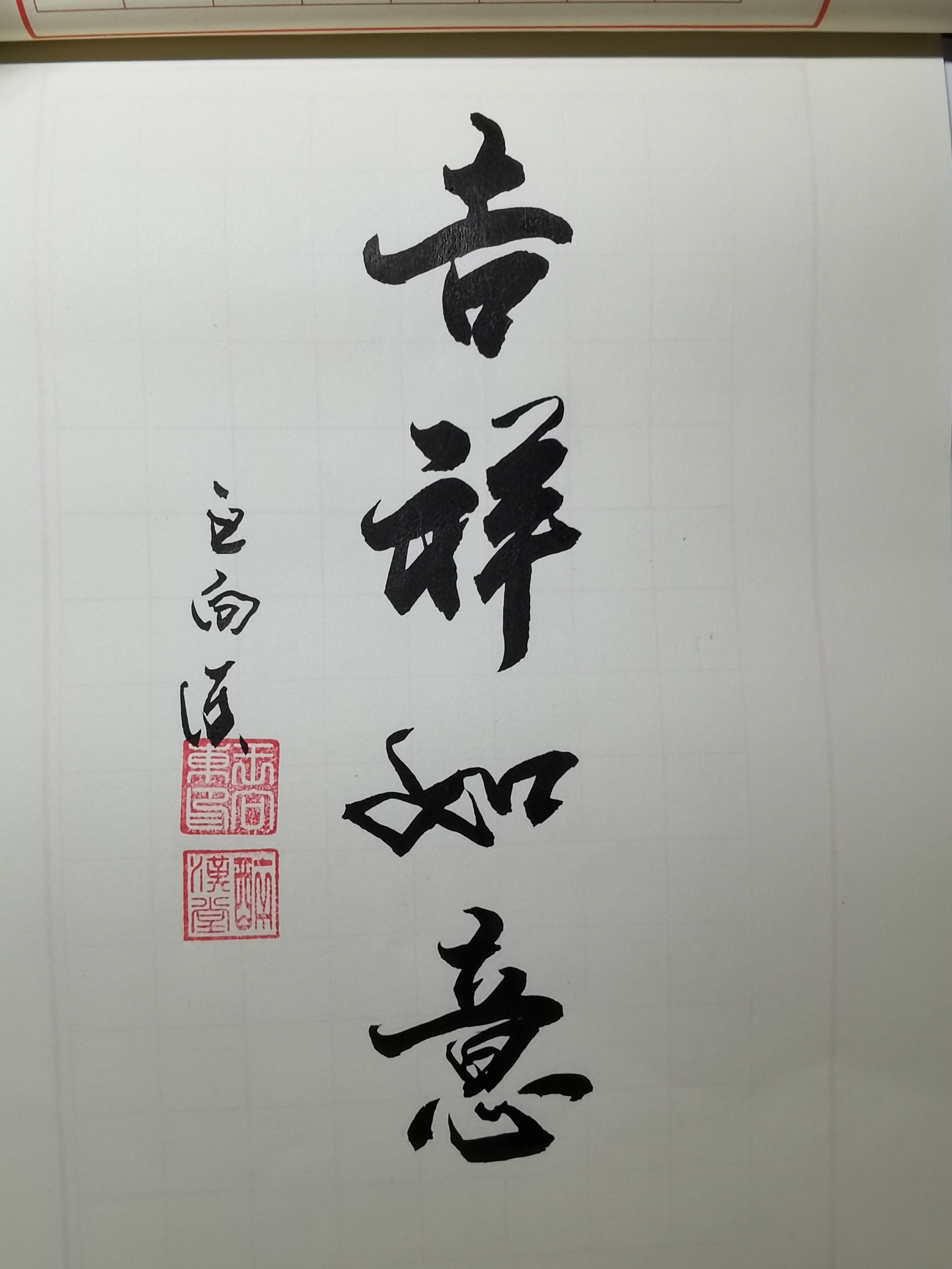 王向東書法