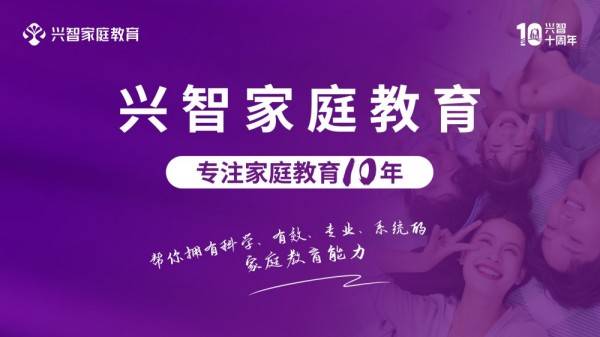 家庭教育做的好的機構：興智家庭教育十年深耕行業