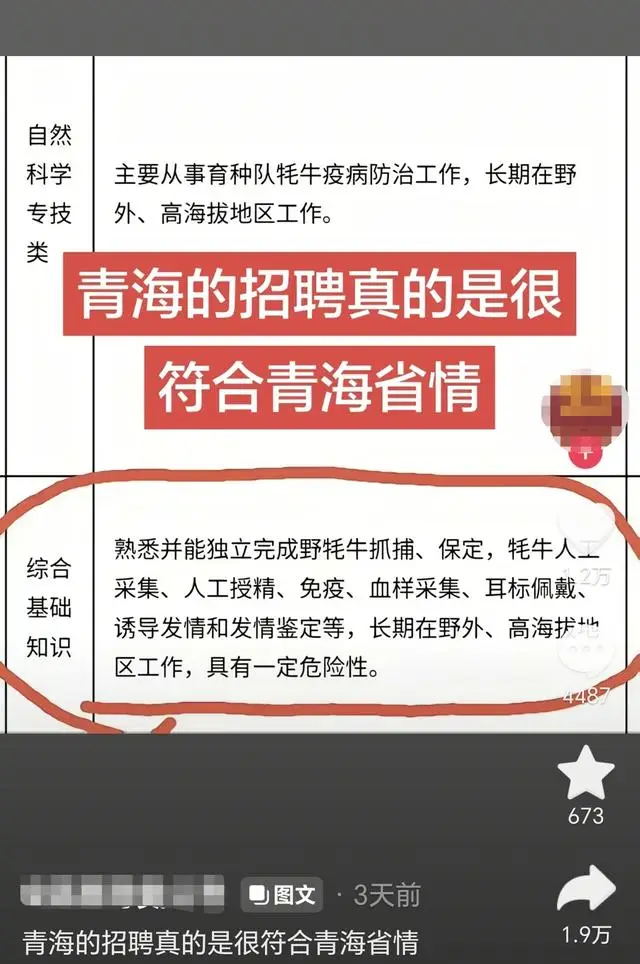 網友稱事業編崗招聘要求能捕野犛牛，引發熱議