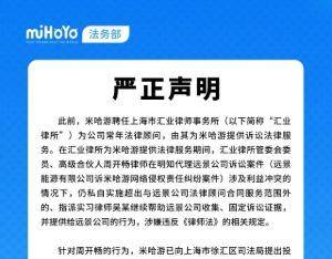 米哈遊“解僱”常年法律顧問，控訴律師“兩頭吃”