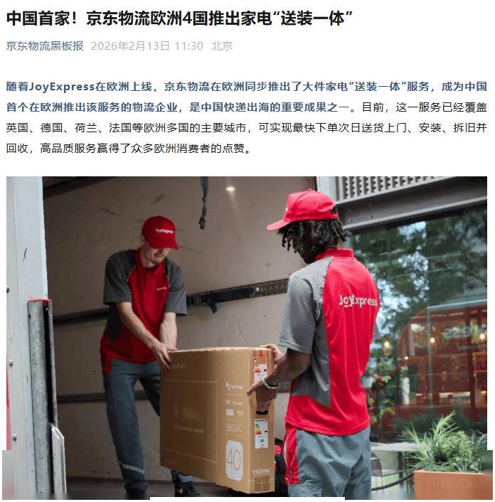 中國首家，京東物流歐洲4國推出家電“送裝一體”