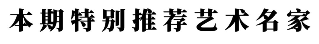 著名書法藝術家曾繁軍——元啟新章·翰墨賀歲