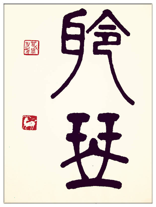 中華翰墨書院院長著名書法家海右居士葛學功書法《琴韻心聲》——淺談音樂藝術與書法藝術的美