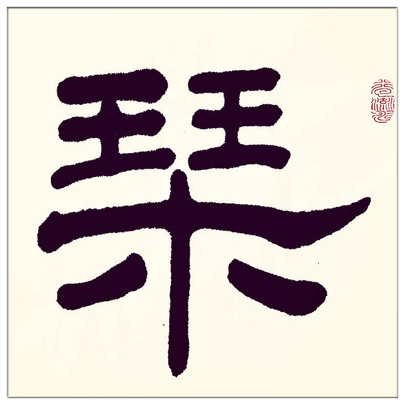 中華翰墨書院院長著名書法家海右居士葛學功書法《琴韻心聲》——淺談音樂藝術與書法藝術的美