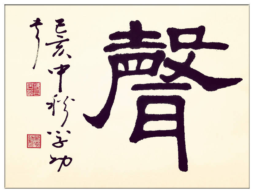 中華翰墨書院院長著名書法家海右居士葛學功書法《琴韻心聲》——淺談音樂藝術與書法藝術的美