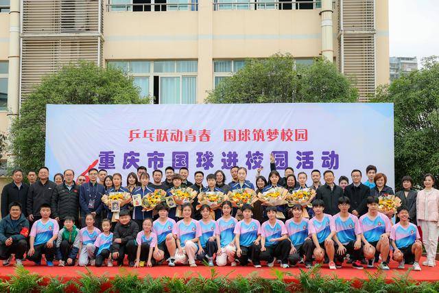 國家乒乓球隊女隊走進重慶魚洞中學