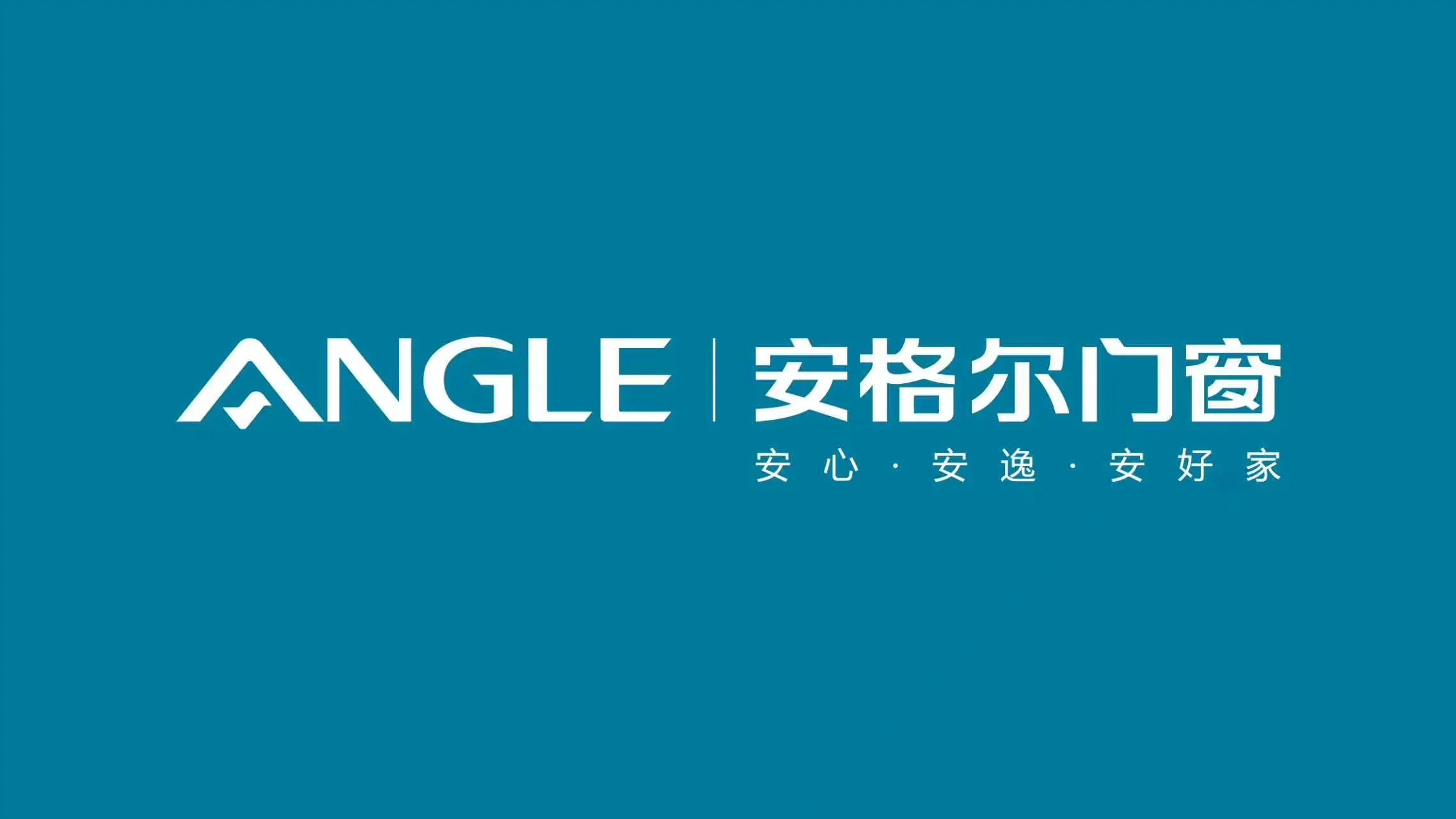 佛山市安格爾門窗有限公司：斷橋門窗/高檔門窗/節能門窗/斷橋鋁門窗/高階門窗技術先驅者