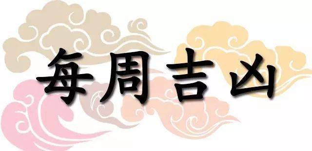 一週黃道吉凶日：2026年3月30日—4月5日（收藏）