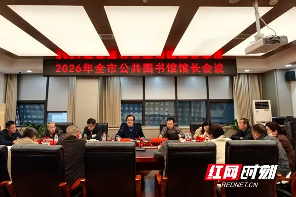 2026年邵陽市公共圖書館館長會議召開