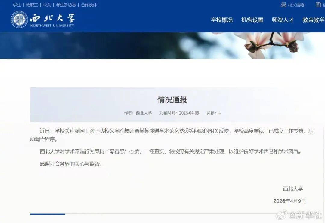 西北大學啟動賈某某涉嫌論文抄襲調查