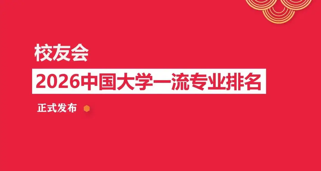 原創校友會2026中國各地區大學一流專業排名，北京大學、西安交通大學、中南大學等第一