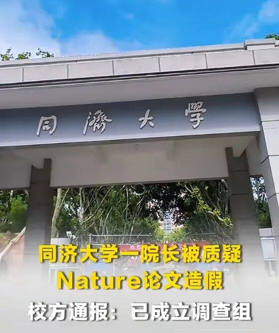 同濟教授論文被指造假，真的僅僅是“誤用”？