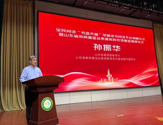 全民閱讀“書香齊魯”早晚讀書閱讀平臺捐贈儀式暨山東省教育基金會素質教育專項基金揭牌儀式在濟南舉行