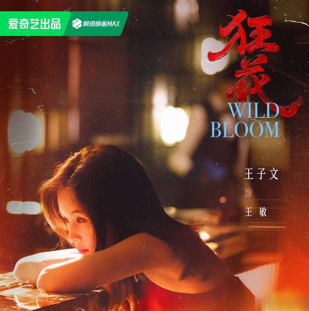 原創暗黑暴擊！宋茜王珞丹王子文《狂花》海報，女性犯罪太敢拍