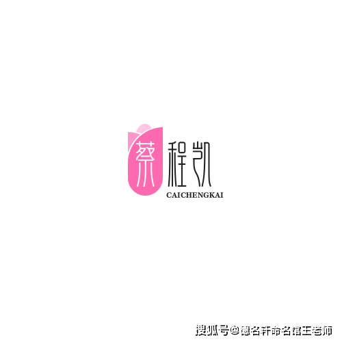 原創寶寶起名案例 蔡程凱：程開凱歌，蔡門榮光