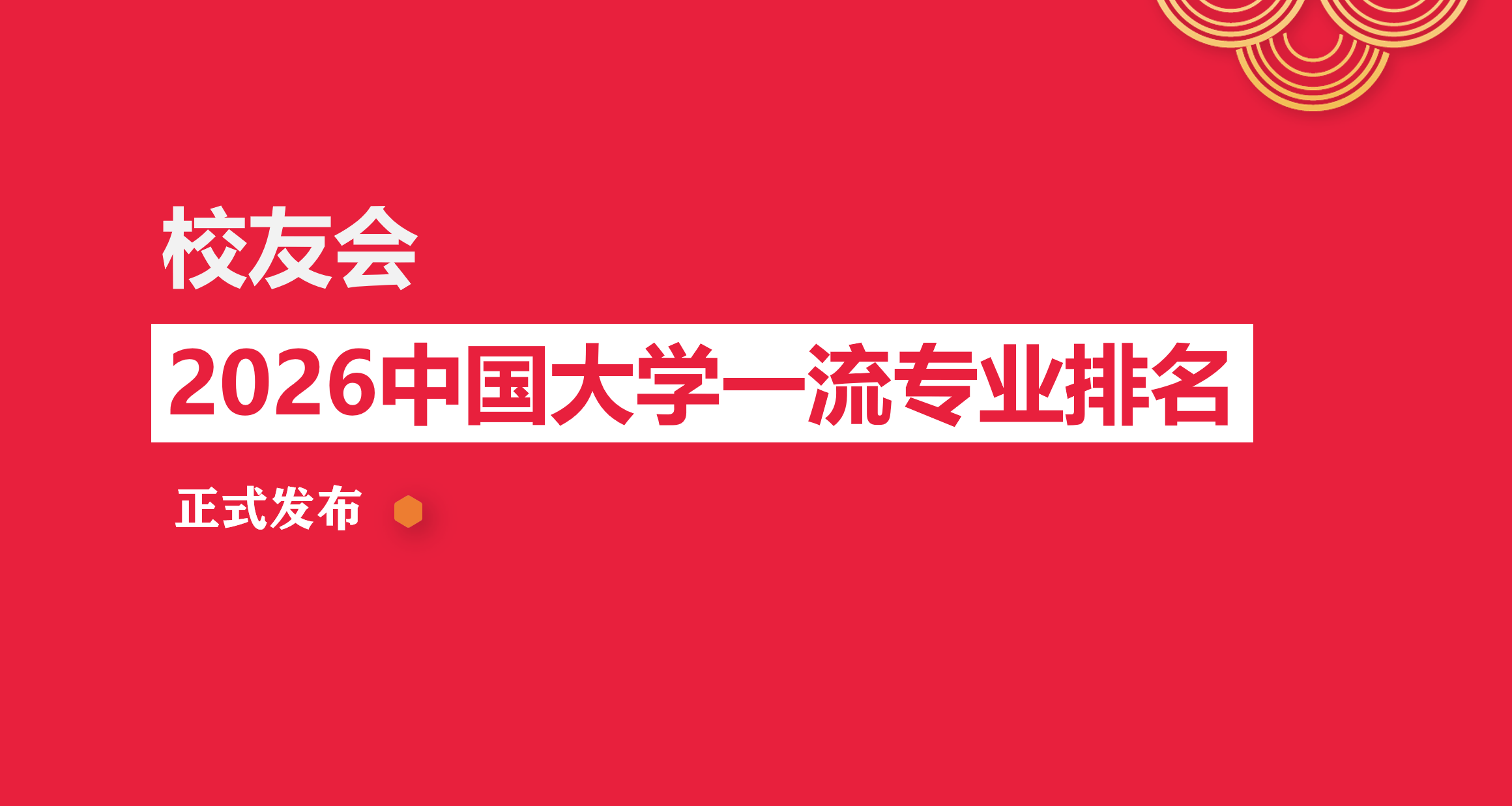 校友會2026中國大學工業工程專業排名，清華大學、福建理工大學、河南工程學院、江蘇大學京江學院第一
